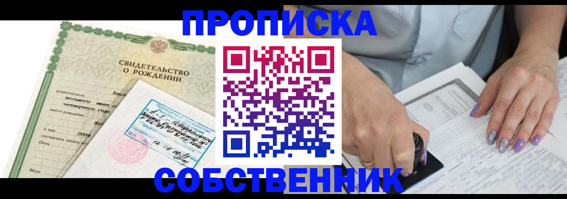 прописка от собственника в Калининградской области